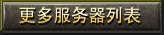 网页游戏私服开服表 更多服务器列表