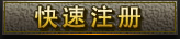 快速注册