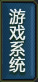 游戏系统